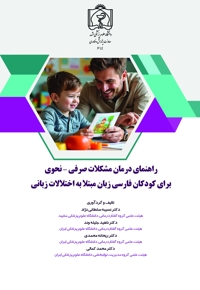 راهنمای درمان مشکلات صرفی-نحوی برای کودکان فارسی زبان مبتلا به اختلالات زبانی